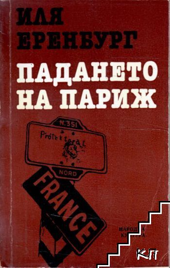 Падането на Париж
