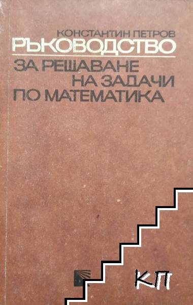 Ръководство за решаване на задачи по математика