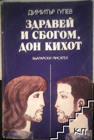 Здравей и сбогом, Дон Кихот