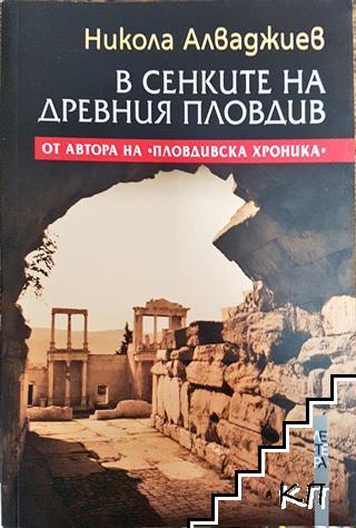В сенките на Древния Пловдив