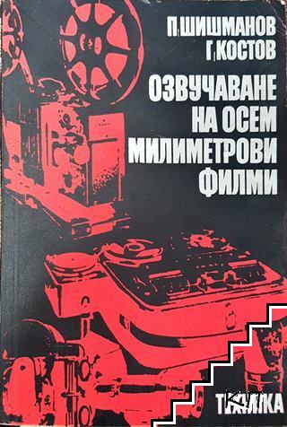 Озвучаване на осем милиметрови филми