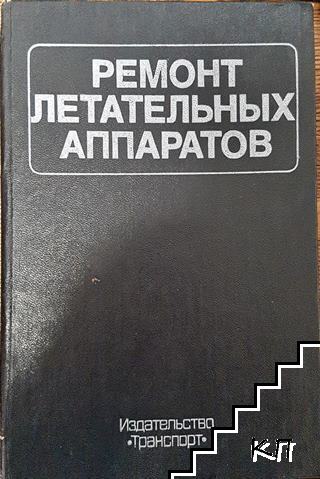 Ремонт летательных аппаратов