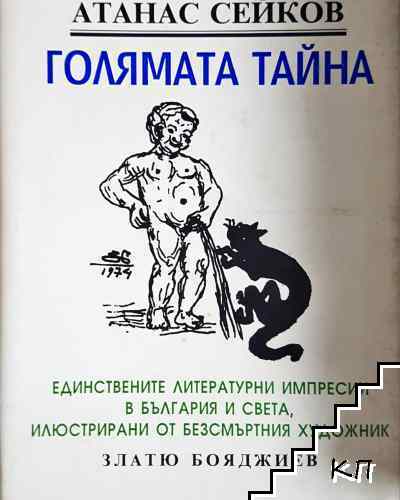 Голямата тайна
