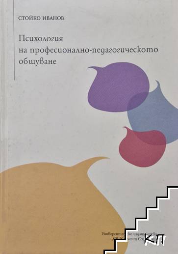 Психология на професионално-педагогическото общуване Психология на професионално-педагогическото общуване