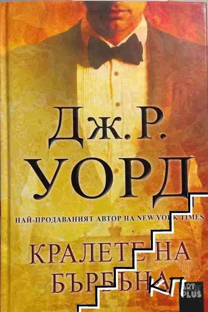 Кралете на бърбъна Кралете на бърбъна