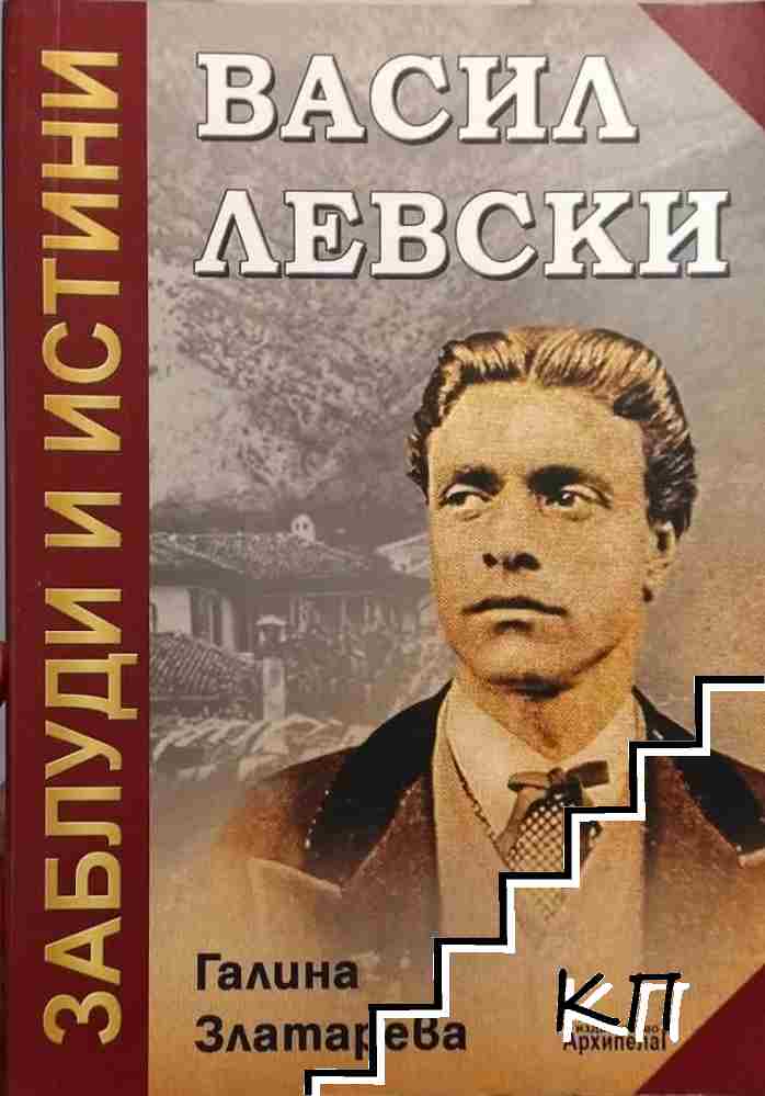 Васил Левски - заблуди и истини Васил Левски - заблуди и истини