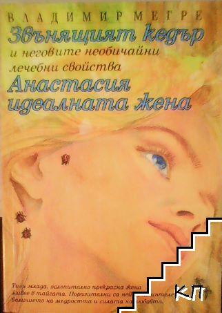Звънящият кедър и неговите необичайни лечебни свойства; Анастасия - идеалната жена