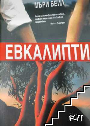 Евкалипти