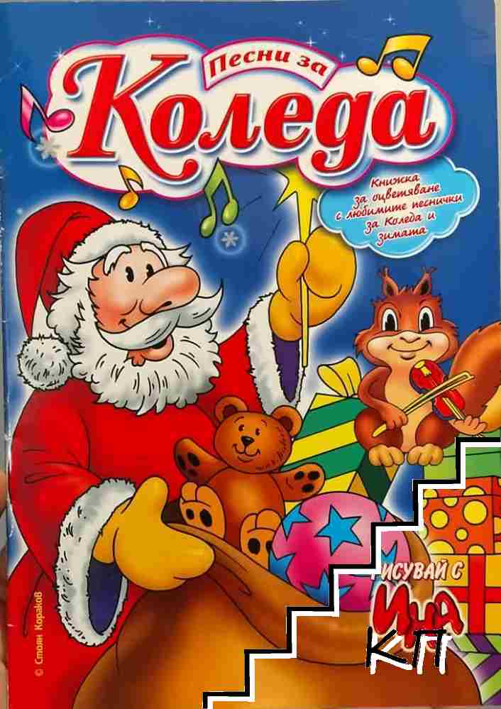 Песни за Коледа