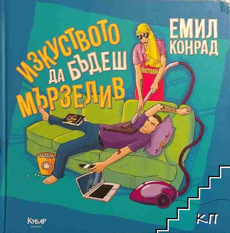 Изкуството да бъдеш мързелив