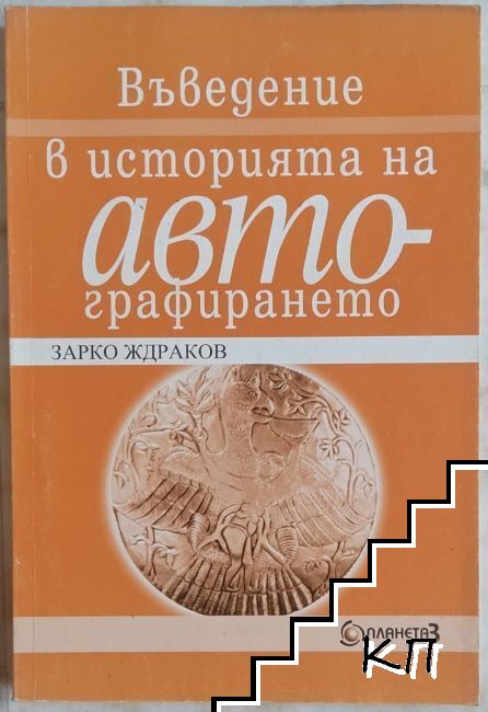 Въведение в историята на автографирането