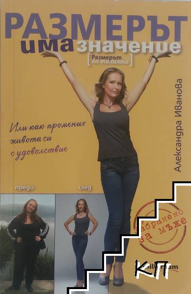 Размерът има значение