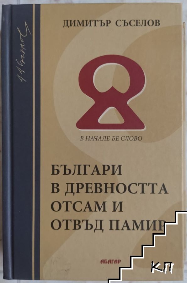 Българи в Древността отсам и отвъд Памир Българи в Древността отсам и отвъд Памир