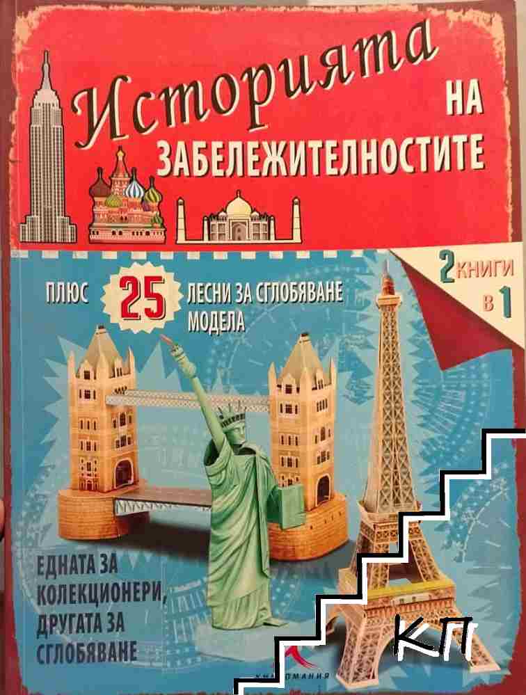 История на забележителностите История на забележителностите