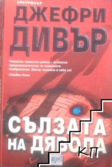 Сълзата на дявола