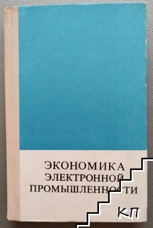 Экономика Электронной промышленности