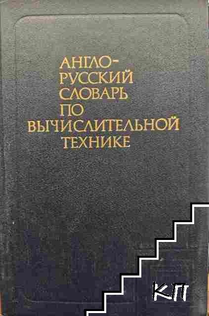 Англо-русский словарь по вычислительной технике