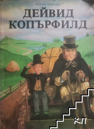 Дейвид Копърфилд