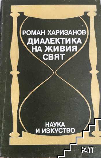 Диалектика на живия свят