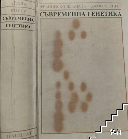 Съвременна генетика