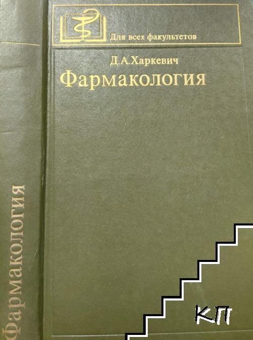 Фармакология