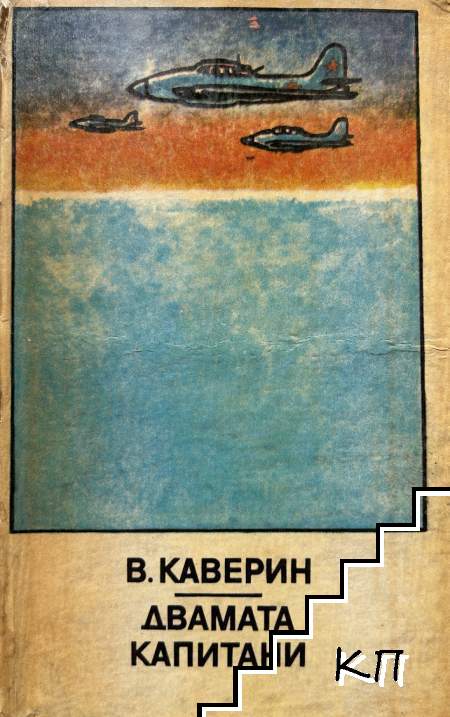 Двамата капитани