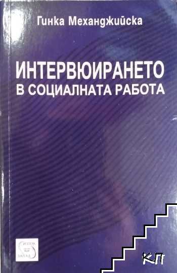 Интервюирането в социалната работа