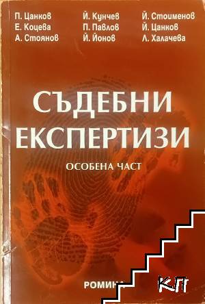 Съдебни експертизи. Особена част