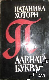 Алената буква