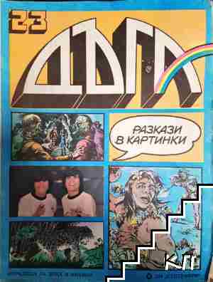 Дъга. Разкази в картинки. Бр. 23 / 1986
