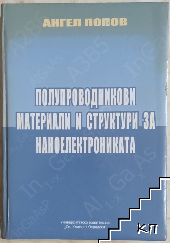 Полупроводникови материали и структури за наноелектрониката