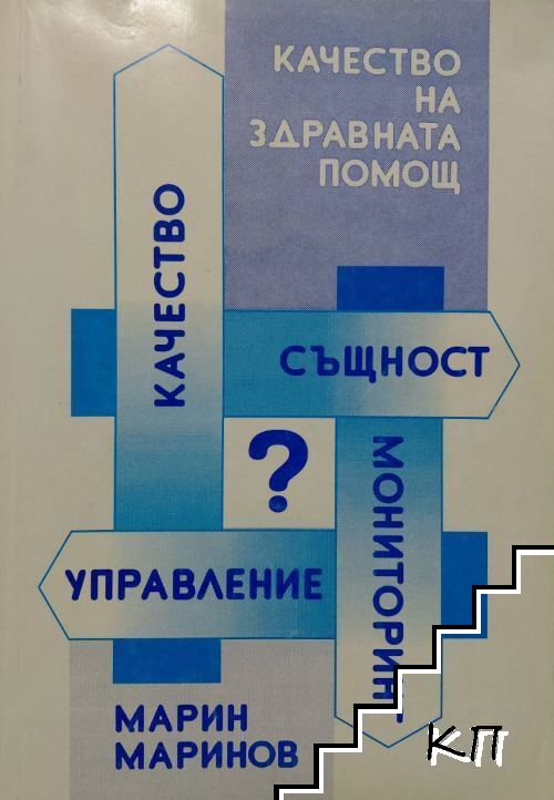 Качество на здравната помощ
