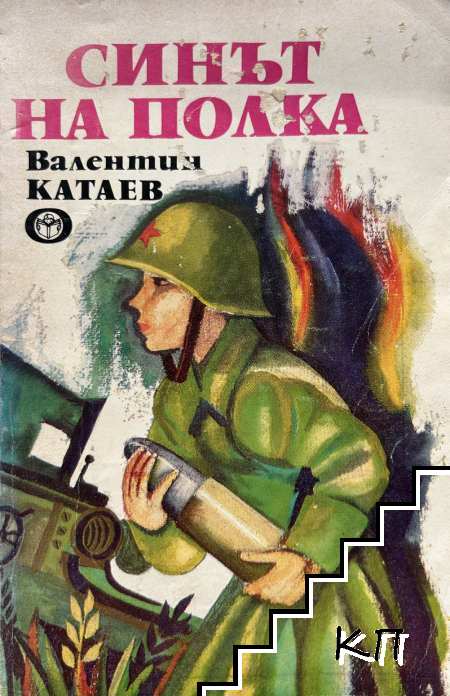 Синът на полка