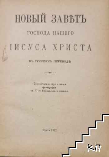Новый Заветъ (Допълнителна снимка 1)