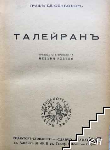 Талейранъ (Допълнителна снимка 1)