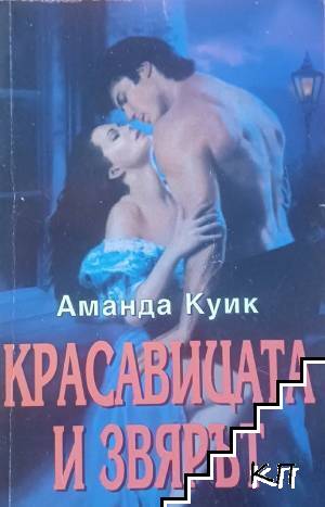 Красавицата и Звярът