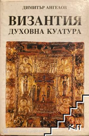 Византия - духовна култура