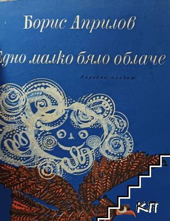 Едно малко бяло облаче