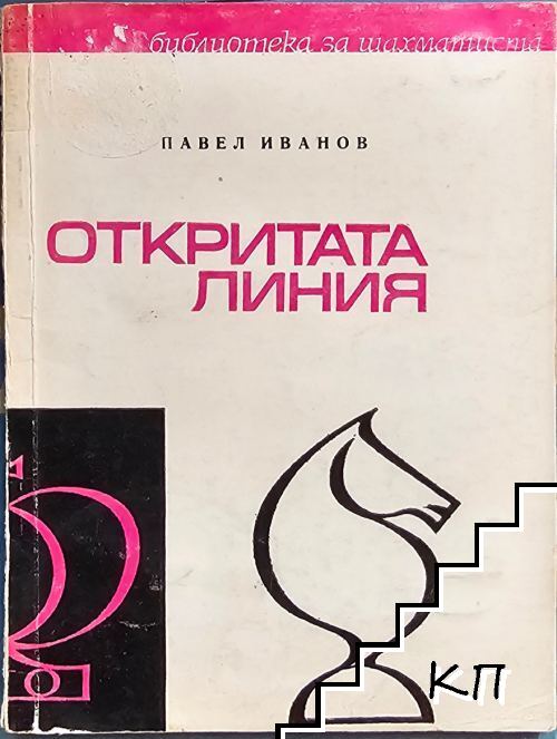 Откритата линия
