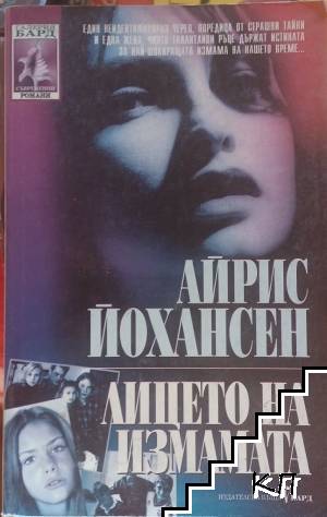 Лицето на измамата