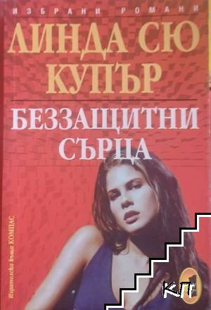 Беззащитни сърца