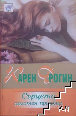 Сърцето - самотен приятел