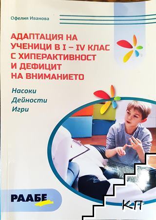 Адаптация на ученици в 1.-4. клас с хиперактивност и дефицит на вниманието