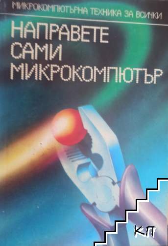 Направете сами микрокомпютър