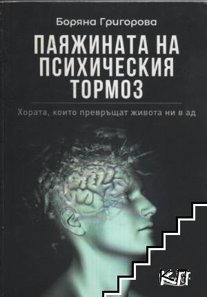 Паяжината на психическия тормоз
