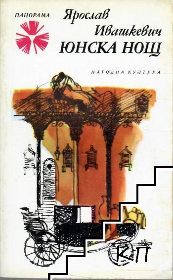 Юнска нощ