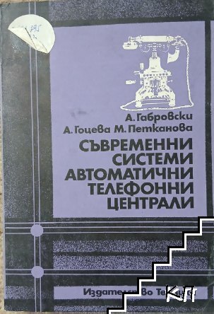 Съвременни системи. Автоматични телефонни централи