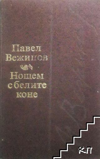 Нощем с белите коне