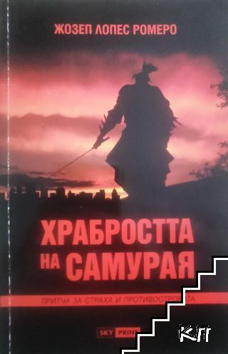 Храбростта на самурая