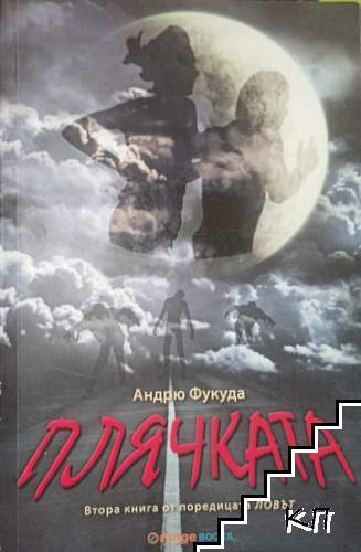 Плячката